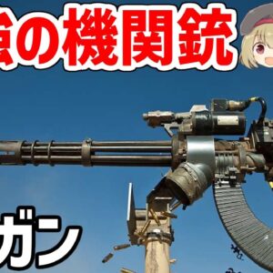【武器解説】最強の機関銃・ミニガンを徹底解析 ｰ毎分6000発の圧倒的な破壊力