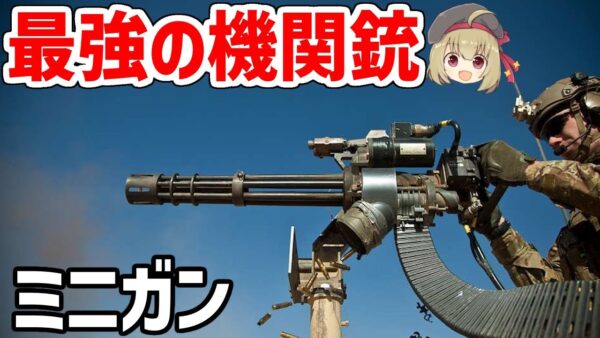 【武器解説】最強の機関銃・ミニガンを徹底解析 ｰ毎分6000発の圧倒的な破壊力