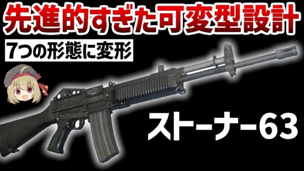 【武器解説】ストーナー63、失敗作か革命児か？革新的な可変型軍用ライフルの伝説