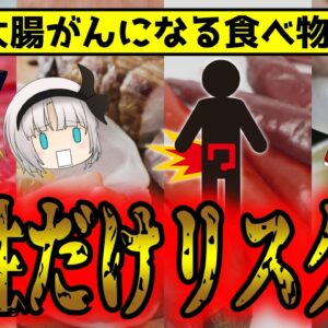 これだけは絶対に食べるな！大腸がんになる食べ物7選！男性はリスクが高い【ゆっくり解説】