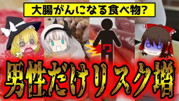 これだけは絶対に食べるな！大腸がんになる食べ物7選！男性はリスクが高い【ゆっくり解説】