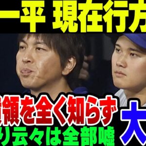 大谷翔平、通訳の7億横領を全く知らなかった模様。なお水原は現在行方不明【ゆっくり解説】