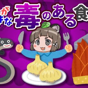 【危険？】毒があるのに日本人が大好きなヤバい食べ物7選