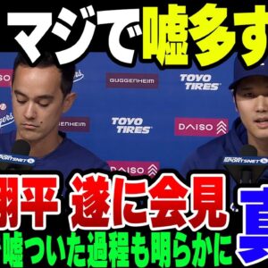 大谷翔平、ついに水原の7億円窃盗で記者会見！あまりにも水原のウソがやばすぎて愕然【ゆっくり解説】