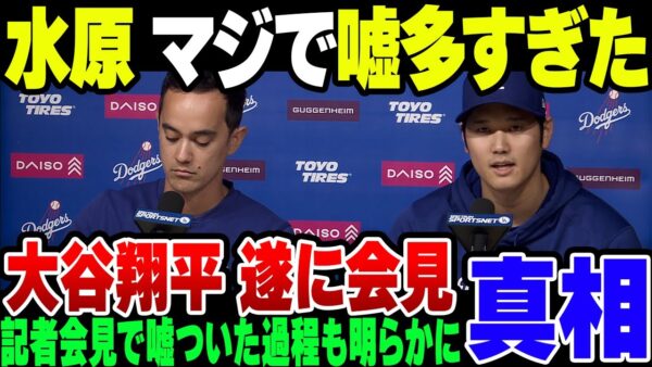 大谷翔平、ついに水原の7億円窃盗で記者会見！あまりにも水原のウソがやばすぎて愕然【ゆっくり解説】
