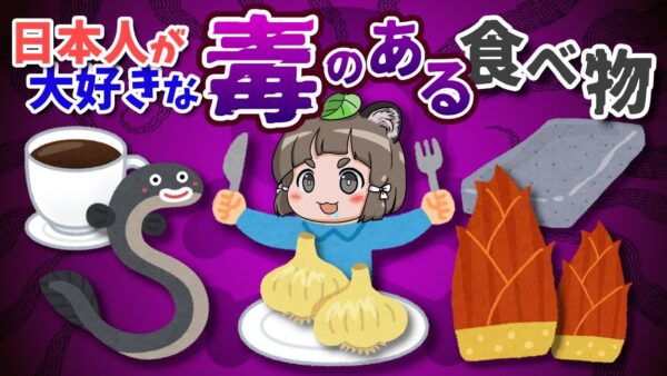 【危険？】毒があるのに日本人が大好きなヤバい食べ物7選