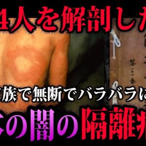 【ゆっくり解説】入所者の約8割が解剖された…闇のハンセン病療養所