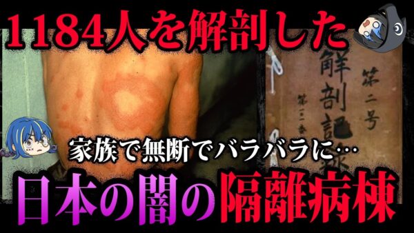 【ゆっくり解説】入所者の約8割が解剖された…闇のハンセン病療養所