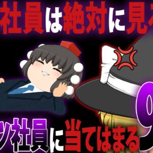 【ゆっくり解説】デキる社員は絶対に見るな！ポンコツ社員に当てはまる9の法則とオススメ資格【資格】