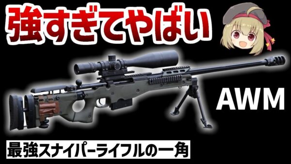 【銃解説】AWMスナイパーライフル、PUBGでも最強の性能を持つ338ラプア・マグナム狙撃銃