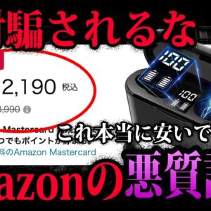 【ゆっくり解説】それ本当にお得な商品？Amazonに蔓延る悪質詐欺の手口