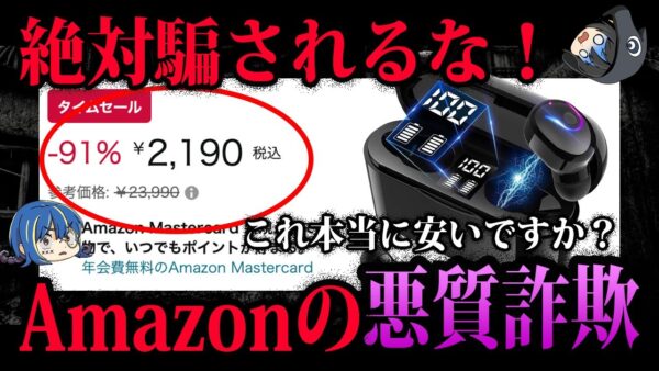 【ゆっくり解説】それ本当にお得な商品？Amazonに蔓延る悪質詐欺の手口