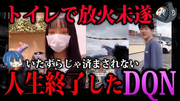 【ゆっくり解説】放火未遂に破壊行為…やらかして人生終了したDQN７選