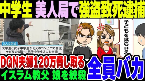 中学生が美人局をして強盗致死罪で逮捕＆DQNバカ夫婦が120万円を脅し取る地獄のようなニュース【ゆっくり解説】