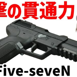 【銃解説】FNファイブセブンの全て - 歴史から性能まで徹底紹介、5.7ミリ口径ピストルの秘密