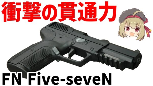 【銃解説】FNファイブセブンの全て - 歴史から性能まで徹底紹介、5.7ミリ口径ピストルの秘密