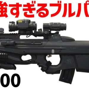 【武器解説】革新的アサルトライフルの進化 ーFN F2000 デザインと機能性を徹底解剖！