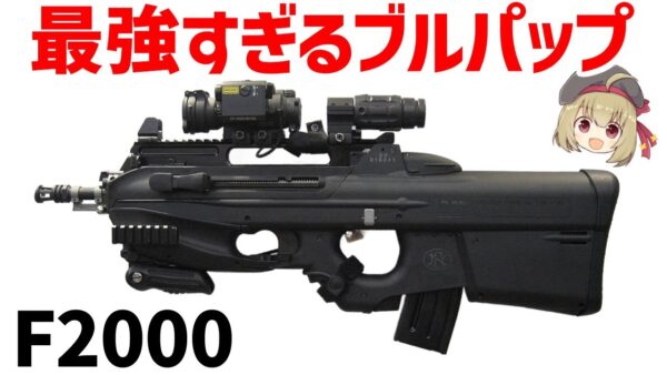 【武器解説】革新的アサルトライフルの進化 ーFN F2000 デザインと機能性を徹底解剖！