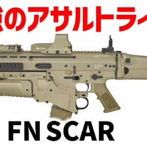 【武器解説】最強のアサルトライフルは？FN SCAR、特殊部隊用の高性能ライフル