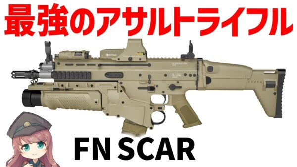 【武器解説】最強のアサルトライフルは？FN SCAR、特殊部隊用の高性能ライフル