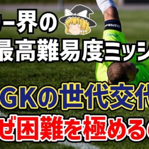 【ゆっくり解説】もはやギャンブル勝負？なぜ代表GKの世代交代は困難なのか？【サッカー】