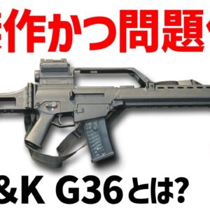 【銃解説】H&K G36の全て ｰ強力な性能の傑作、しかし精度低下の欠陥を抱えた問題作
