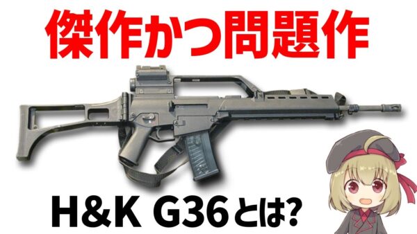 【銃解説】H&K G36の全て ｰ強力な性能の傑作、しかし精度低下の欠陥を抱えた問題作