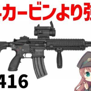 【銃解説】HK416の驚異の性能とは？世界の軍隊が選ぶ理由、その特徴を徹底解析