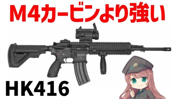 【銃解説】HK416の驚異の性能とは？世界の軍隊が選ぶ理由、その特徴を徹底解析