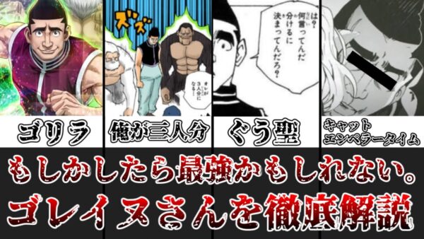 【ゆっくり解説】もしかしたらえげつねぇ最強キャラかもしれない ゴレイヌさんを徹底解説【HUNTER×HUNTER】
