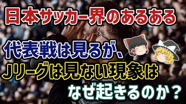 【ゆっくり解説】なぜ、日本代表ファンはJリーグファンにならない？代表戦は見て、Jリーグは見ない現象を語る【サッカー】