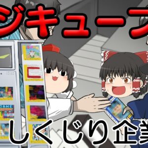 ゲームの流通革命を起こした企業の末路【しくじり企業L】～デジキューブ～
