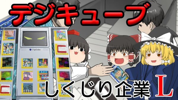 ゲームの流通革命を起こした企業の末路【しくじり企業L】～デジキューブ～