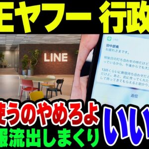 情報流出させまくったLINEヤフー、ついに行政指導が入る模様【ゆっくり解説】