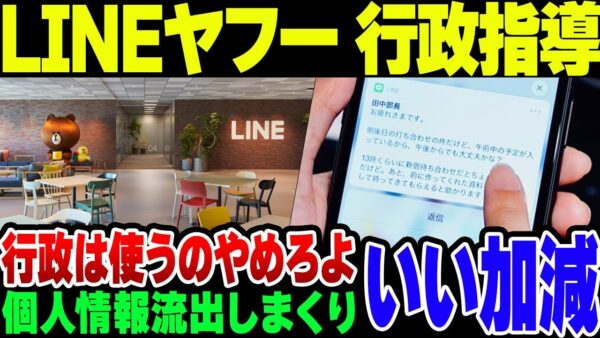 情報流出させまくったLINEヤフー、ついに行政指導が入る模様【ゆっくり解説】