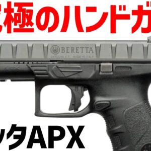 【銃解説】ベレッタM9の後継、APXを徹底解説！魅力、性能、仕様について