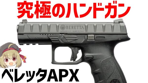 【銃解説】ベレッタM9の後継、APXを徹底解説！魅力、性能、仕様について