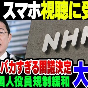 岸田内閣、放送法＆NTT法改正などを閣議決定　NHKスマホ視聴に受信料＆外国人役員規制緩和で大炎上【ゆっくり解説】