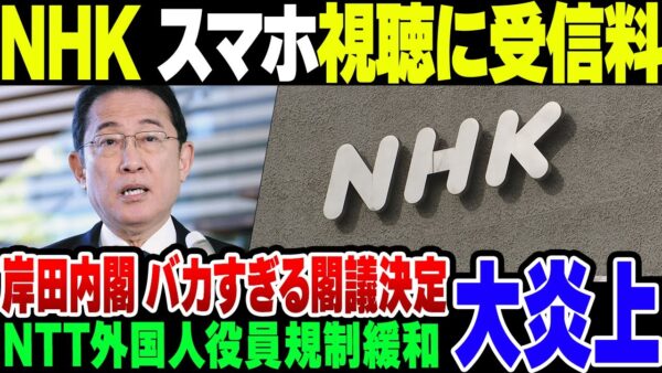 岸田内閣、放送法＆NTT法改正などを閣議決定　NHKスマホ視聴に受信料＆外国人役員規制緩和で大炎上【ゆっくり解説】