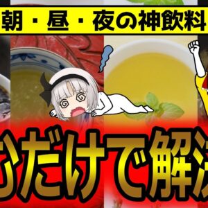 これだけ飲めばOK！飲み物で乗り切る！朝の健康、昼間の疲れ、睡眠に【ゆっくり解説】