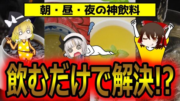 これだけ飲めばOK！飲み物で乗り切る！朝の健康、昼間の疲れ、睡眠に【ゆっくり解説】