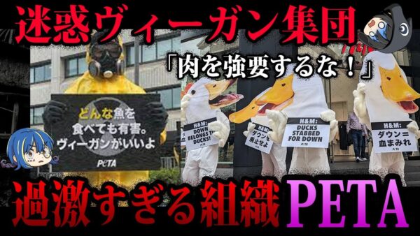 【ゆっくり解説】不都合なことは完全無視。迷惑ヴィーガン組織「PETA」