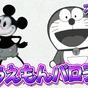 【映画パロディ⑥】ドラえもんの映画パロディ！オマケPart1！【ドラえもん雑学】
