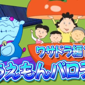 【映画パロディ②】ドラえもんの映画パロディ！ワサドラ編Part1！【ドラえもん雑学】