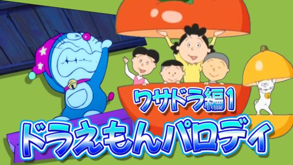【映画パロディ②】ドラえもんの映画パロディ！ワサドラ編Part1！【ドラえもん雑学】