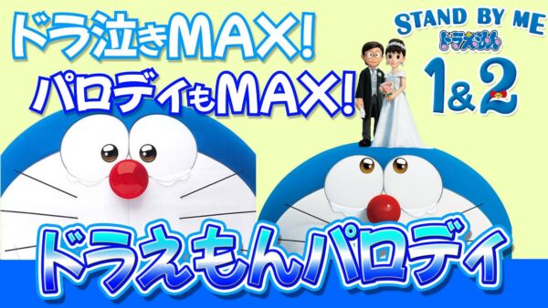 【映画パロディ⑦】ドラえもんの映画パロディ！オマケPart2！【ドラえもん雑学】