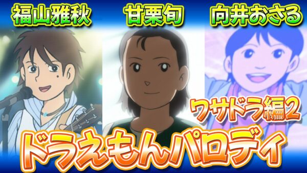 【映画パロディ③】ドラえもんの映画パロディ！ワサドラ編Part2！【ドラえもん雑学】