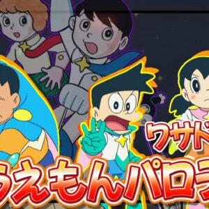 【映画パロディ④】ドラえもんの映画パロディ！ワサドラ編Part3！【ドラえもん雑学】
