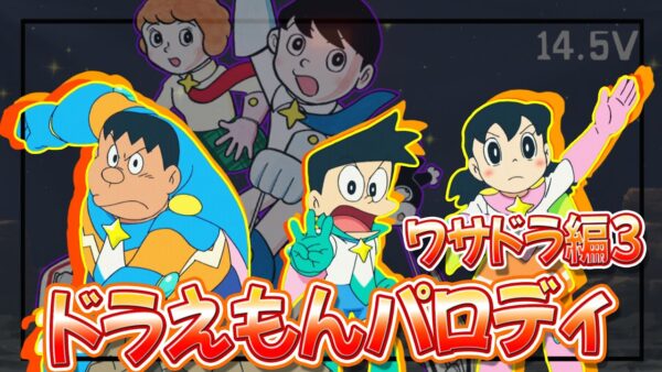 【映画パロディ④】ドラえもんの映画パロディ！ワサドラ編Part3！【ドラえもん雑学】