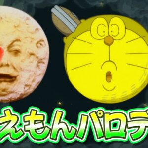 【映画パロディ⑤】ドラえもんの映画パロディ！ワサドラ編Part4！【ドラえもん雑学】